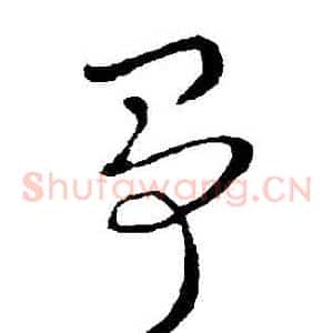 爭