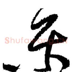 樂