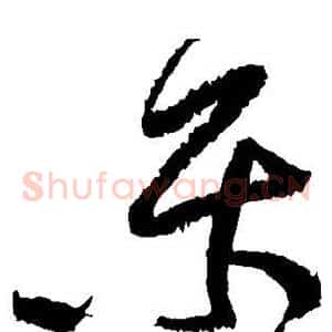 乐