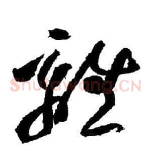 离