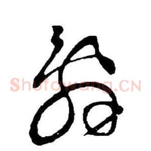 辞