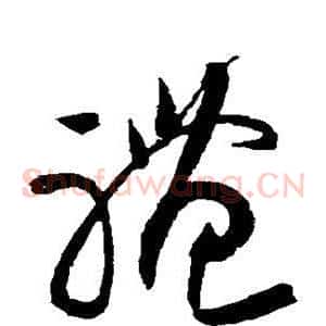 礼