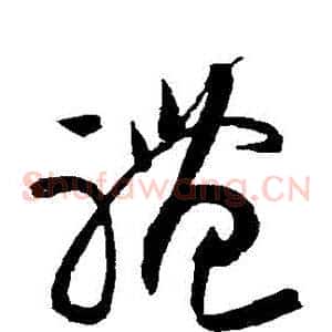 禮