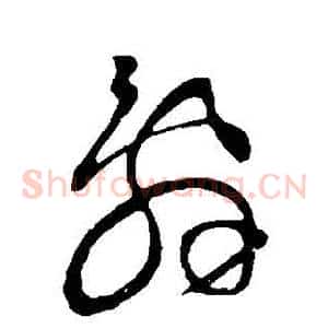 辭