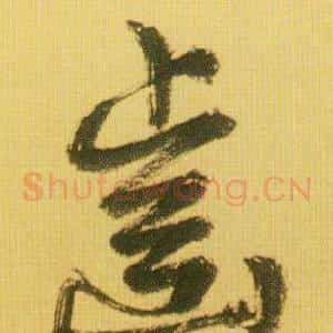 齒