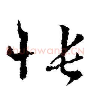 怅