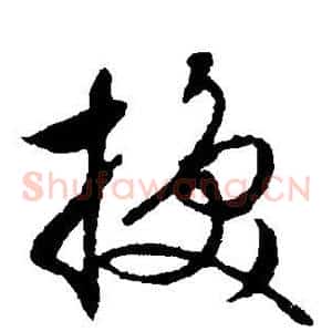 换