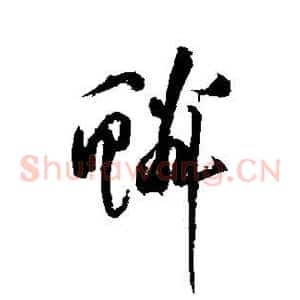 鳞