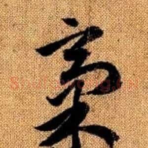 稿