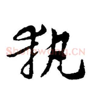 执