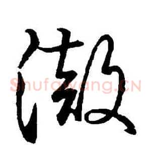 徹