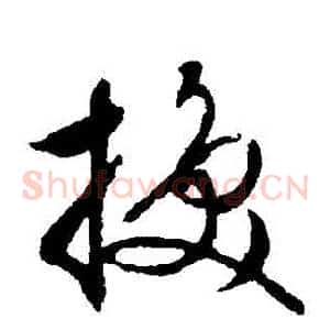 換