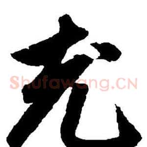 充