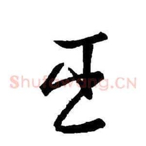 臣