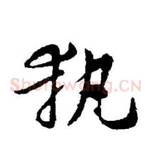 執