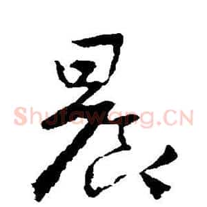晨