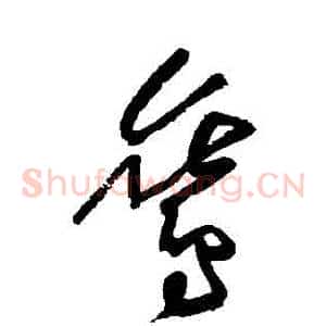 鸞