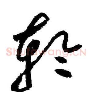 轮