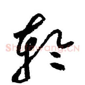 輪