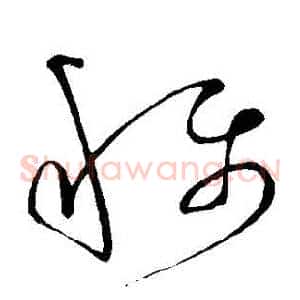 稱