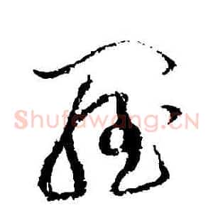 羅
