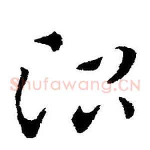 治