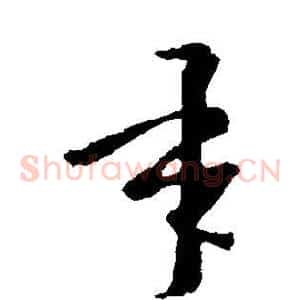承