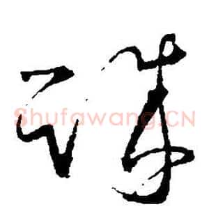 诚