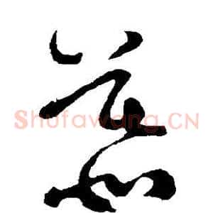 慕