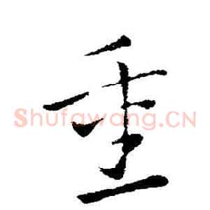 重