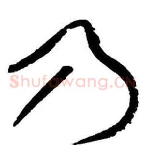 乃