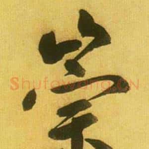 崇