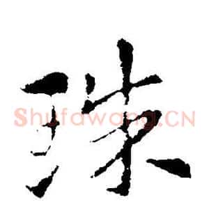 珠