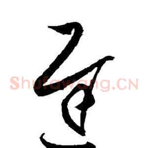 迟