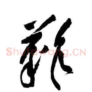 难