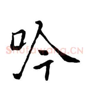 吟
