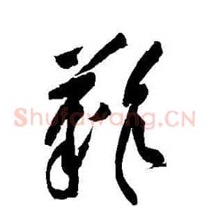 難