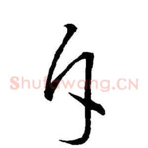 斥