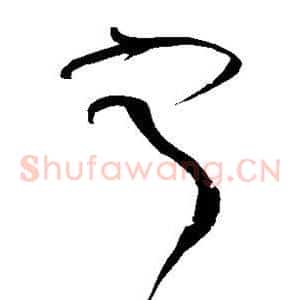 宁