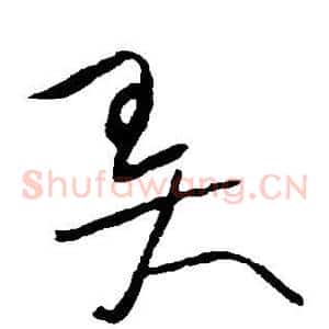 弄