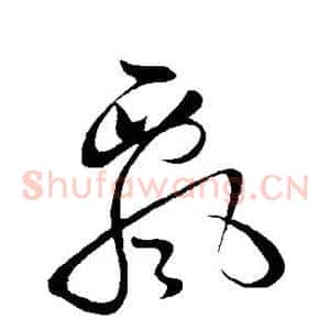 飘