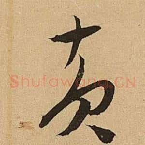 黃
