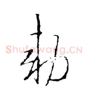 敕