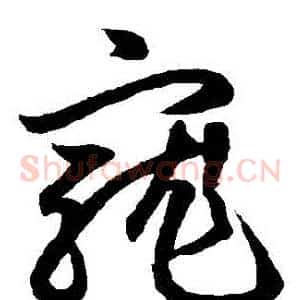 寵