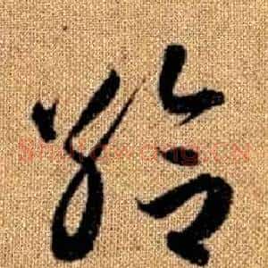 給