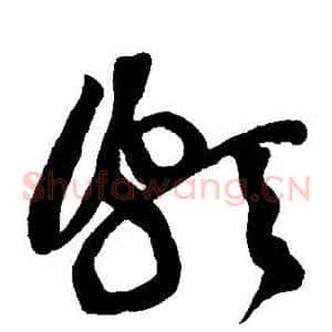 颇