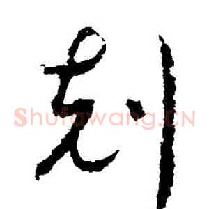 剋