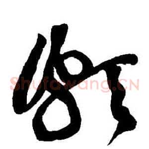 頗