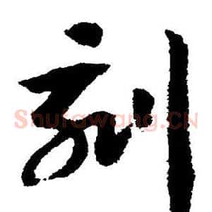 刻