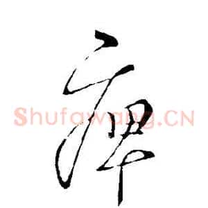 痹